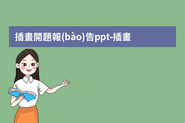 插畫開題報(bào)告ppt-插畫畢業(yè)設(shè)計(jì)開題報(bào)告怎么寫？